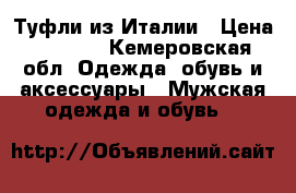 Туфли из Италии › Цена ­ 4 000 - Кемеровская обл. Одежда, обувь и аксессуары » Мужская одежда и обувь   